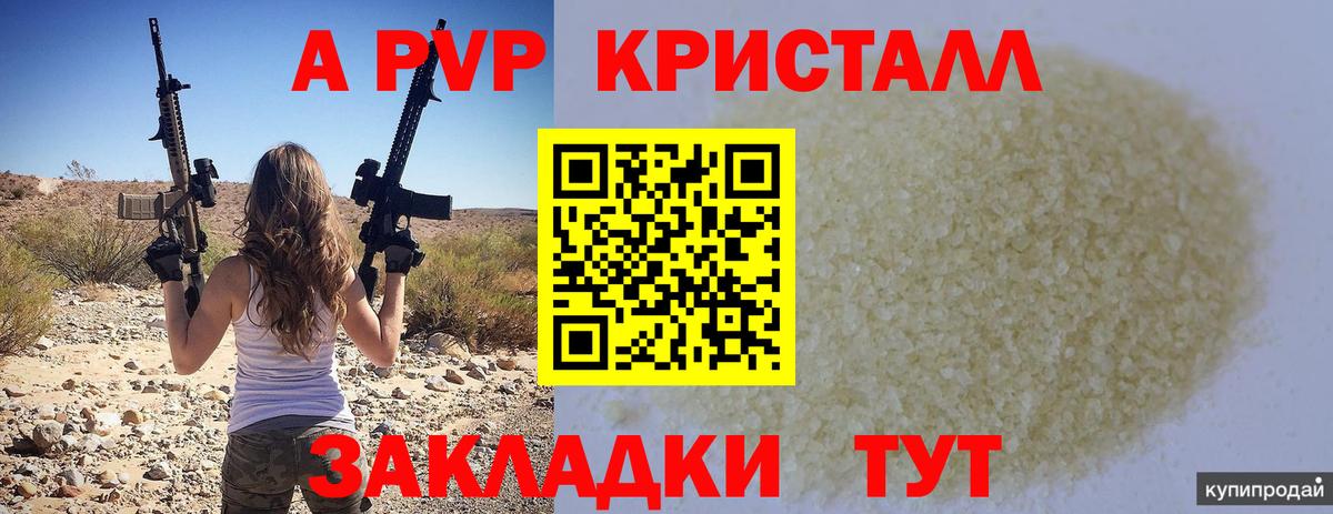 Дальнегорск  APVP Crystall  Вход с VPN  А ПВП кристаллы 