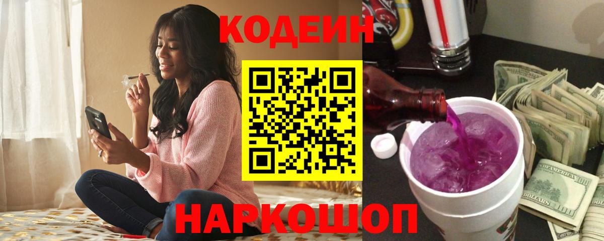 Кодеин Purple Drank  Вход с VPN  Дальнегорск 